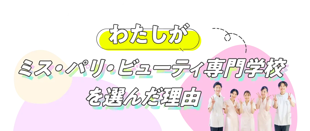 わたしがミス・パリ・ビューティ専門学校を選んだ理由