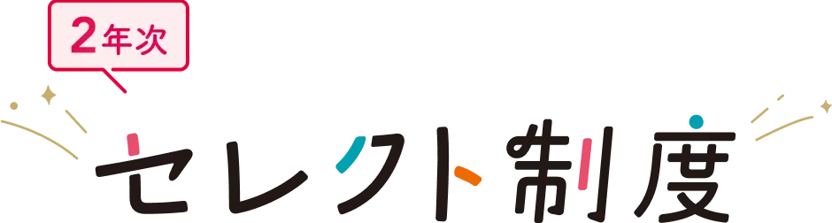 2年次 セレクト制度