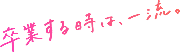 卒業するときは、一流