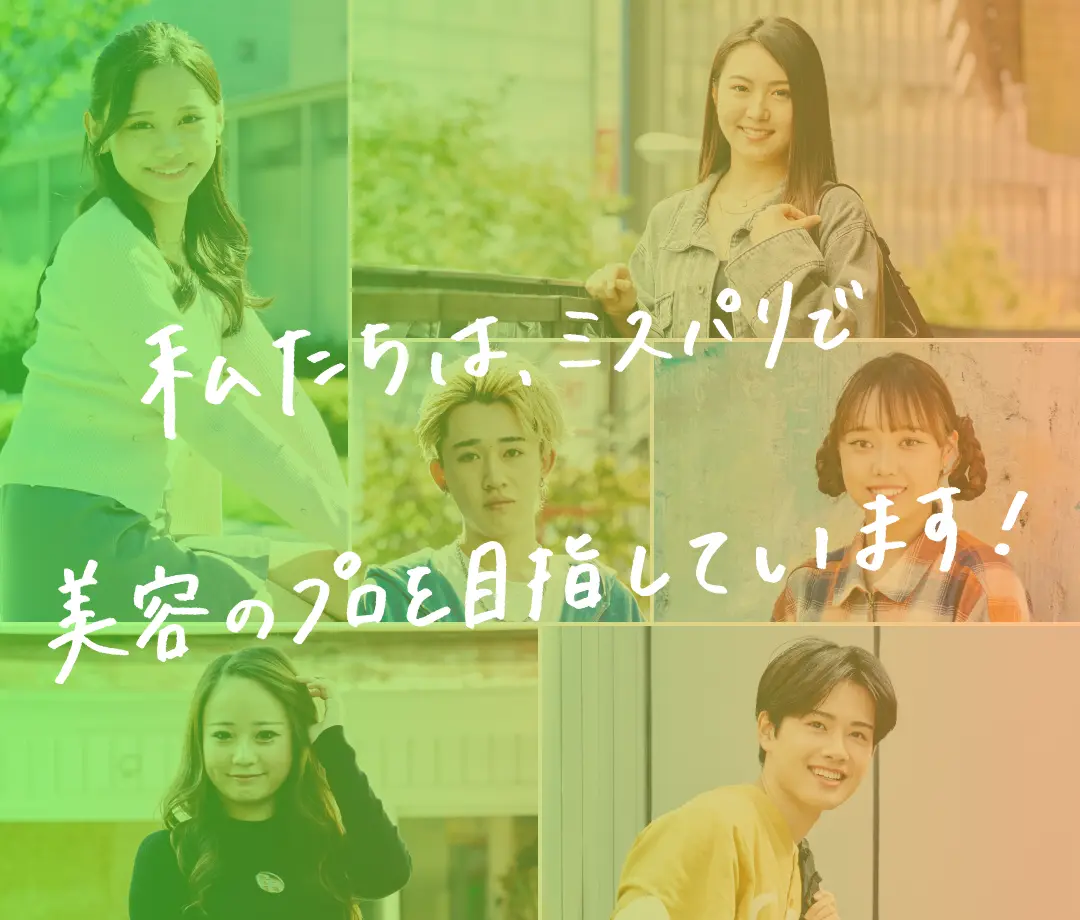 私たちは、ミスパリで美容のプロを目指しています！