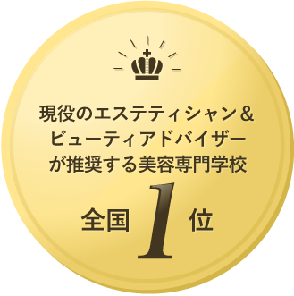 現役エステティシャン＆ビューティアドバイザーが推奨する美容専門学校 全国１位