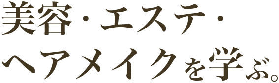 美容・エステ・ヘアメイクを学ぶ