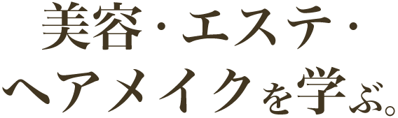 美容・エステ・ヘアメイクを学ぶ