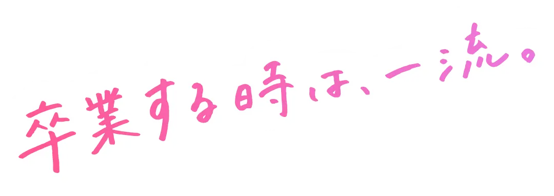 卒業するときは、一流