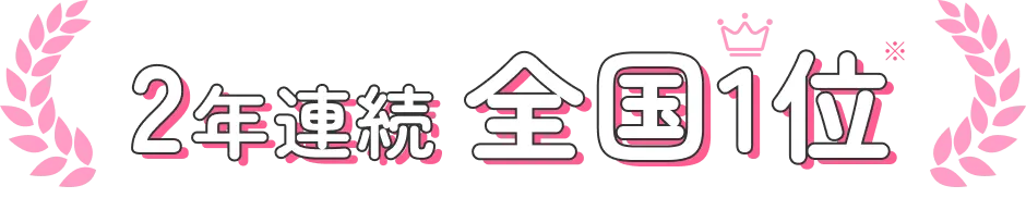 2年連続 全国1位※