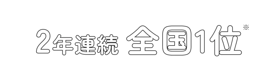 2年連続 全国1位※