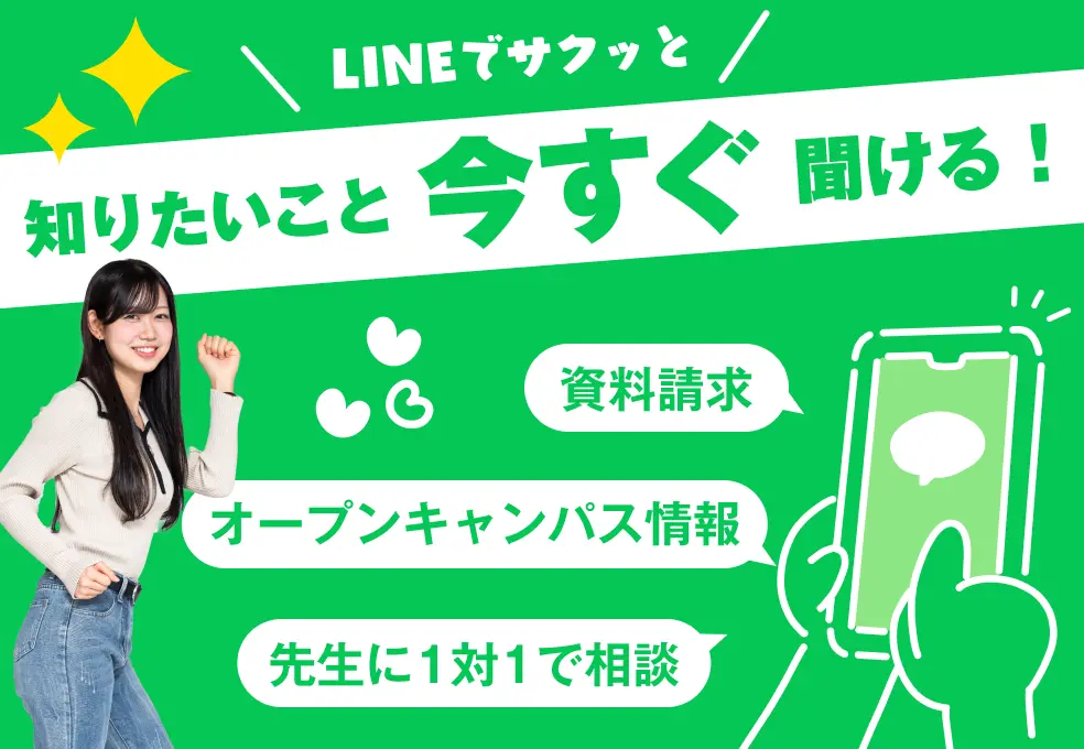 LINEでサクッと知りたいこと今すぐ聞ける！ 資料請求 オープンキャンパス情報 先生に1対1で相談