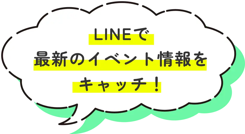 LINEで最新のイベント情報をキャッチ！