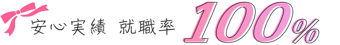 安心実績 就職率100%