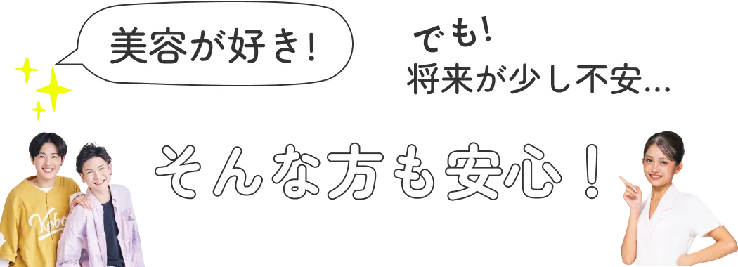 美容が好き! でも! 将来が少し不安… そんな方も安心!