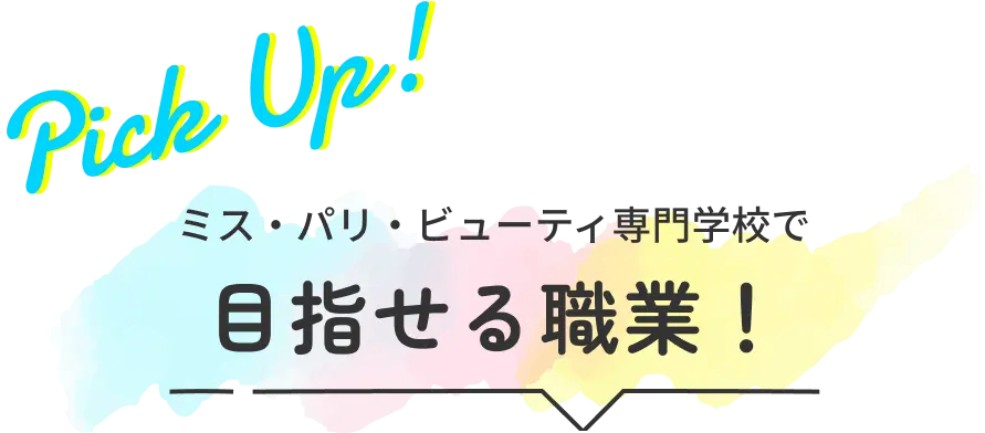 pick up! ミス・パリ・ビューティ専門学校で目指せる職業！