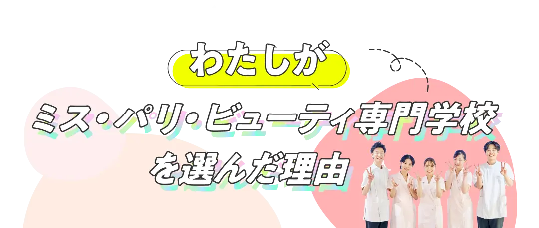わたしがミス・パリ・ビューティ専門学校を選んだ理由