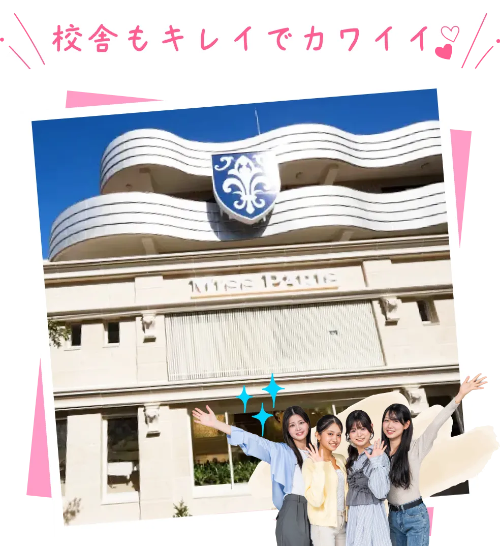 校舎もキレイでカワイイ