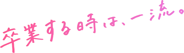 卒業するときは、一流
