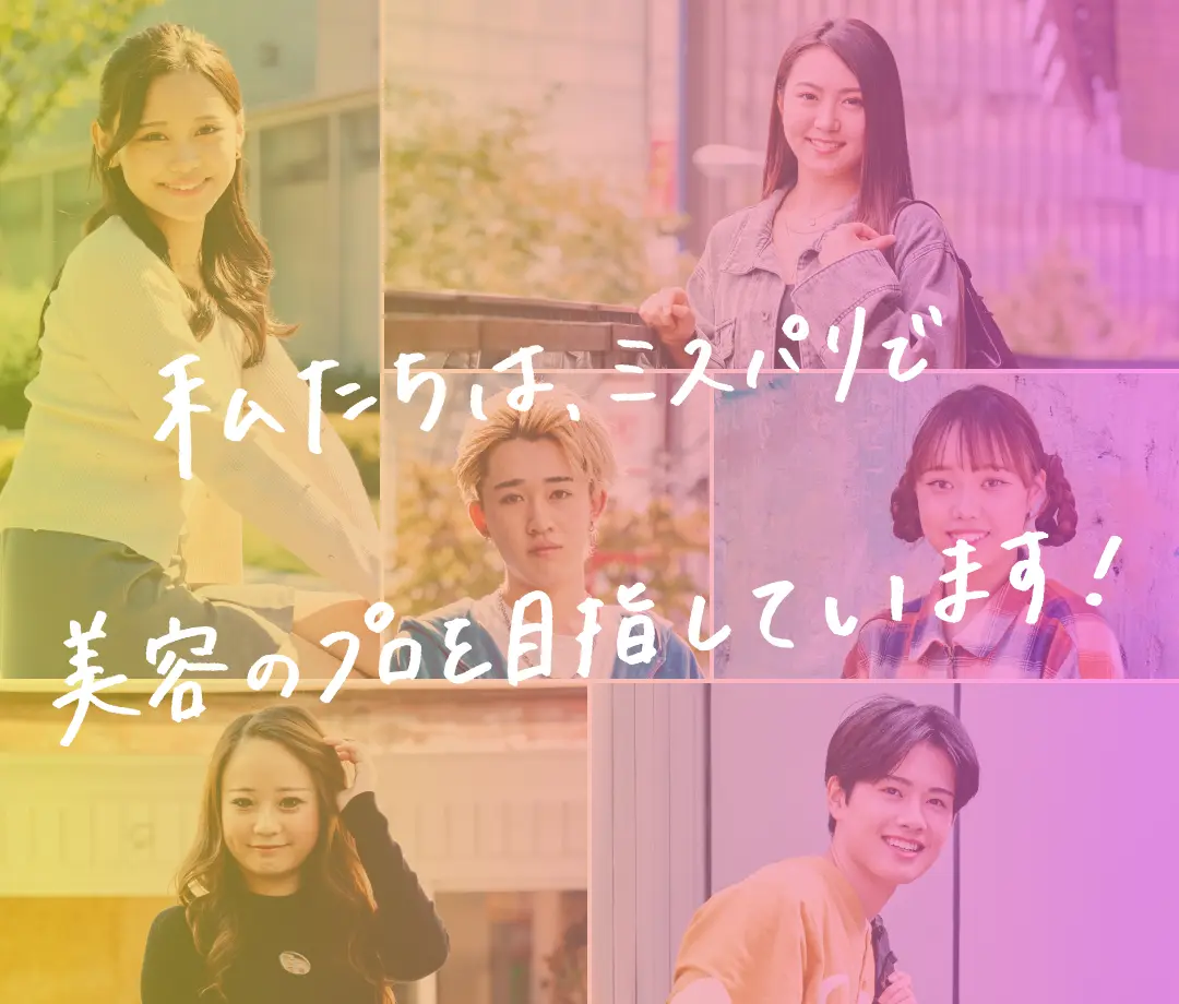 私たちは、ミスパリで美容のプロを目指しています！