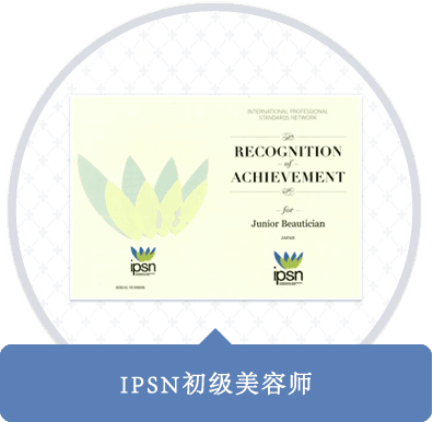 IPSN初级美容师