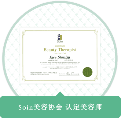 Soin美容协会认定美容师