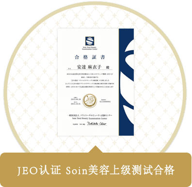JEO认证Soin美容上级测试合格