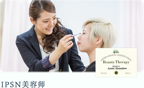 IPSN美容师