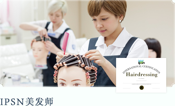 IPSN美发师
