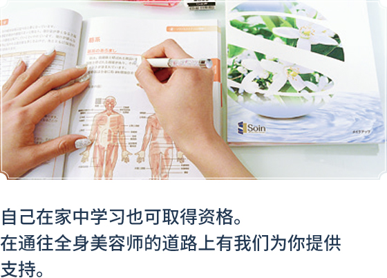 自己在家中学习也可取得资格。在通往全身美容师的道路上有我们为你提供支持。