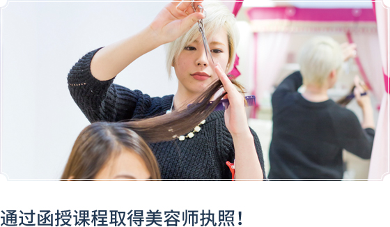通过函授课程取得美容师执照!