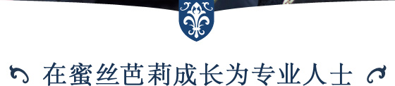 在蜜丝芭莉成长为专业人士