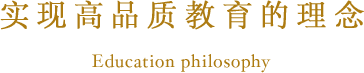 实现高品质教育的理念
