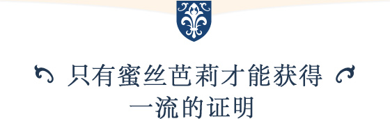 只有蜜丝芭莉才能获得一流的证明