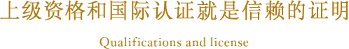 上级资格和国际认证就是信赖的证明