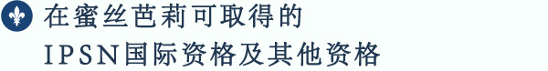 在蜜丝芭莉可取得的IPSN国际资格及其他资格