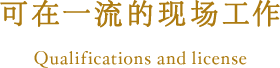 可在一流的现场工作