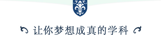 让你梦想成真的学科