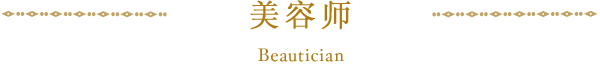 美容师 Beautician