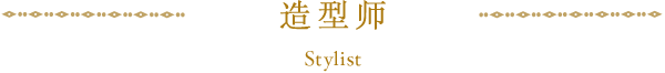 造型师 Stylist