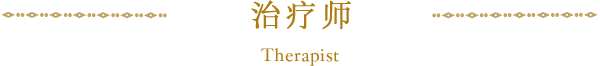 治疗师 Therapist