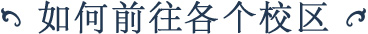 如何前往各个校区