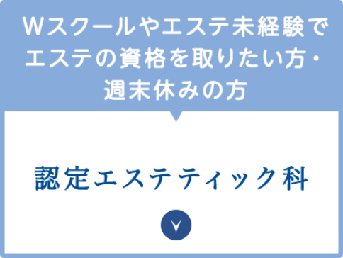 Wスクールやエステ未経験でエステの資格を取りたい方・週末休みの方　認定エステティック科