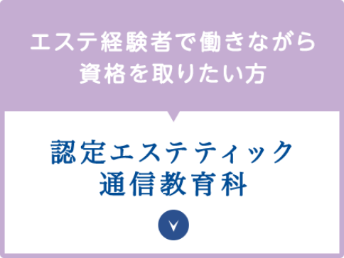 エステ経験者で働きながら資格を取りたい方　認定エステティック通信教育科学