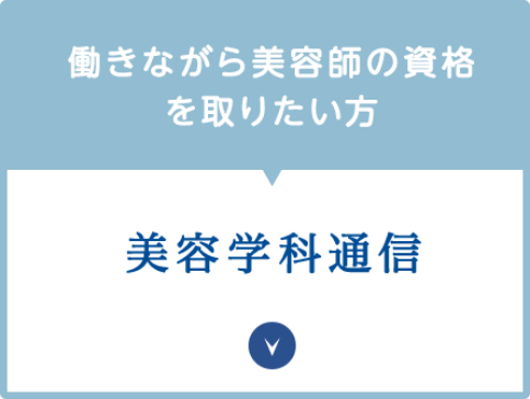 働きながら美容師の資格を取りたい方　美容学科通信