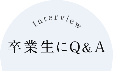 上級エステティック学科　卒業生の声　Q&A