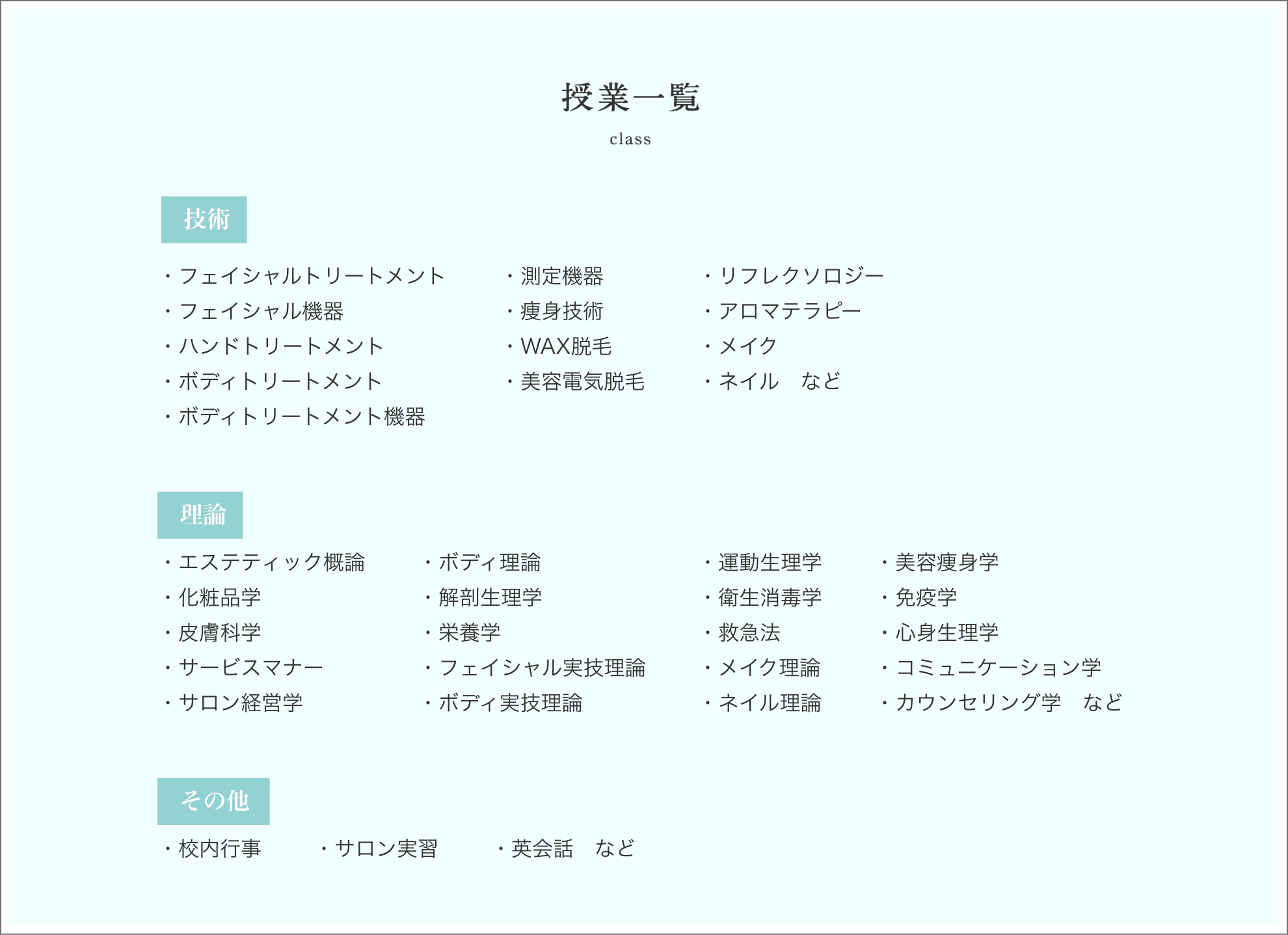 上級エステティック学科 授業一覧