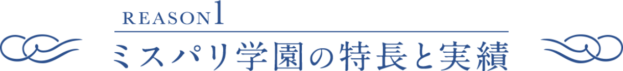 ミスパリ学園の特長と実績