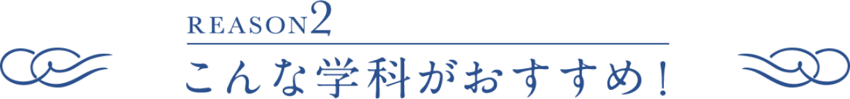 こんな学科がおすすめ！