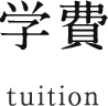 学費