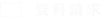 資料請求