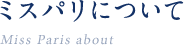 ミスパリについて