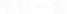 学科一覧