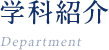 学科紹介