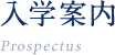 入学案内